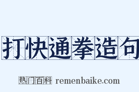 打快通拳造句是什么意思的图片